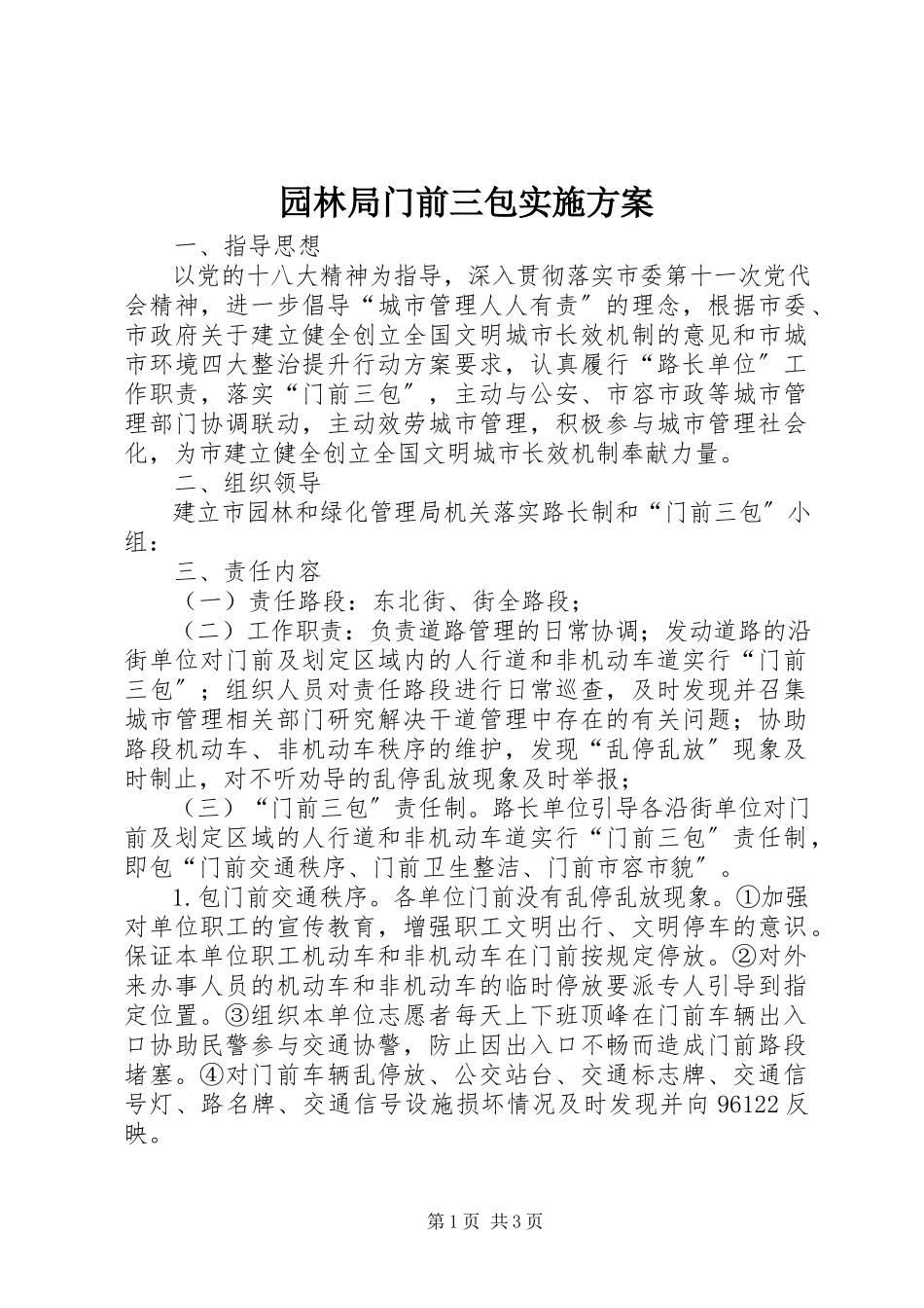 2023年园林局门前三包实施方案.docx_第1页