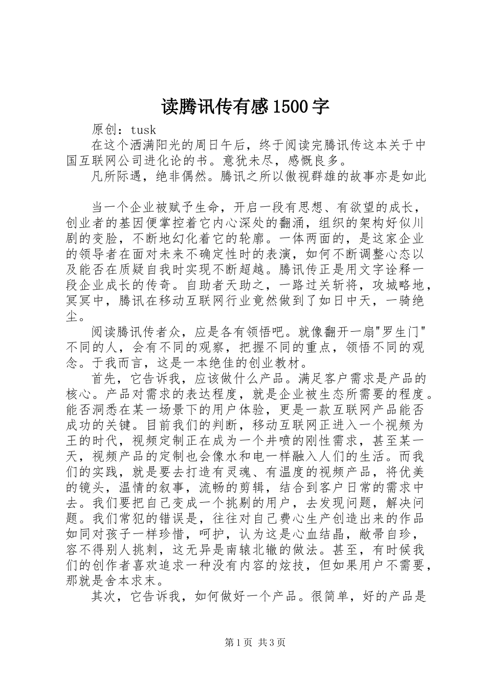 2023年读《腾讯传》有感1500字.docx_第1页