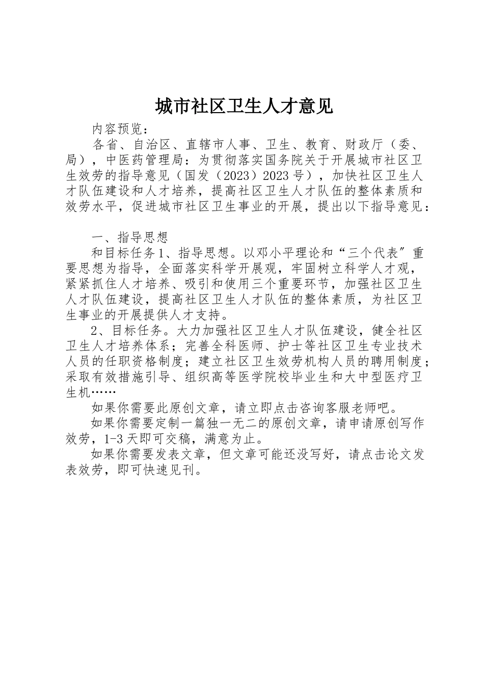 2023年城市社区卫生人才意见.docx_第1页