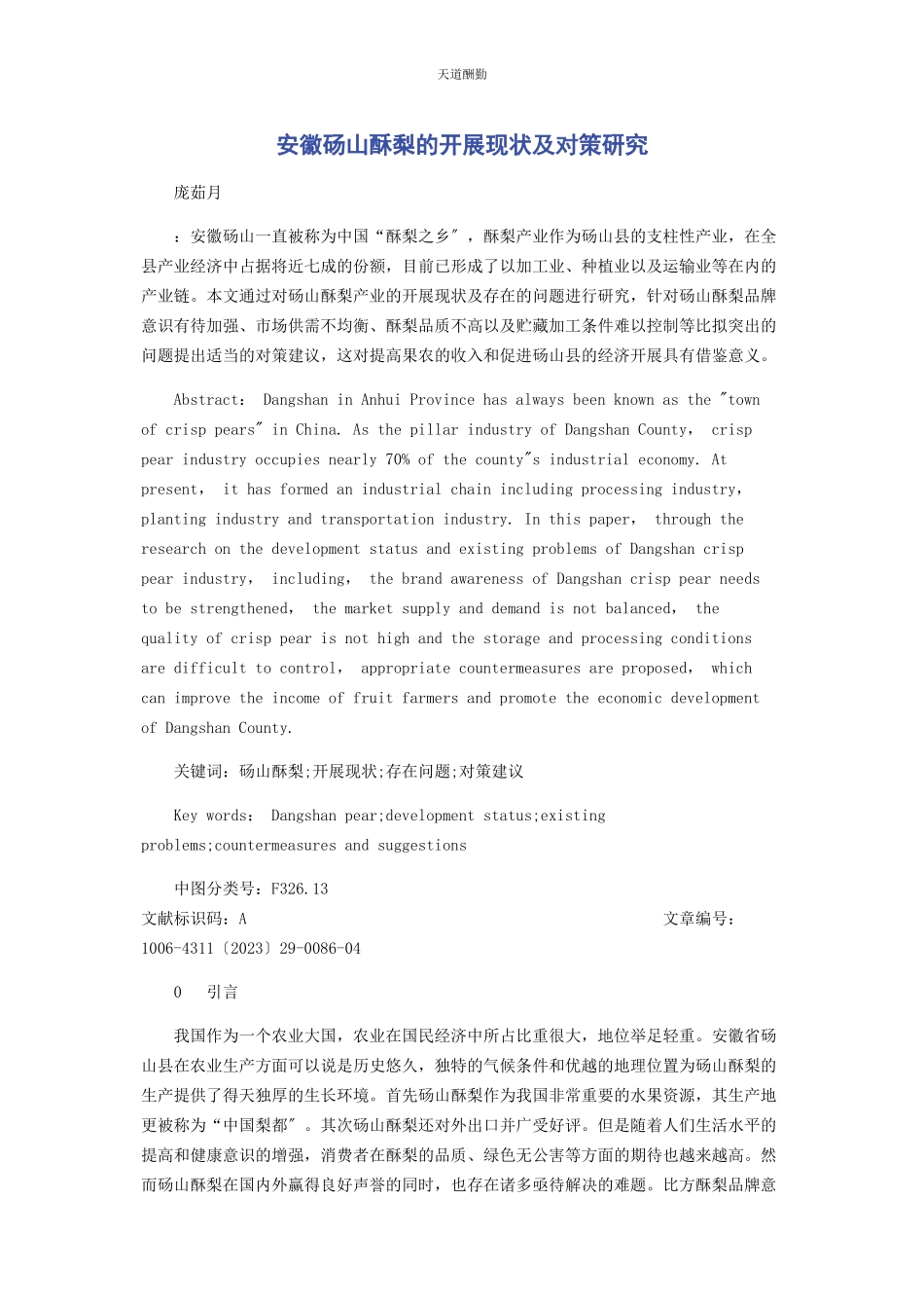 2023年安徽砀山酥梨的发展现状及对策研究.docx_第1页