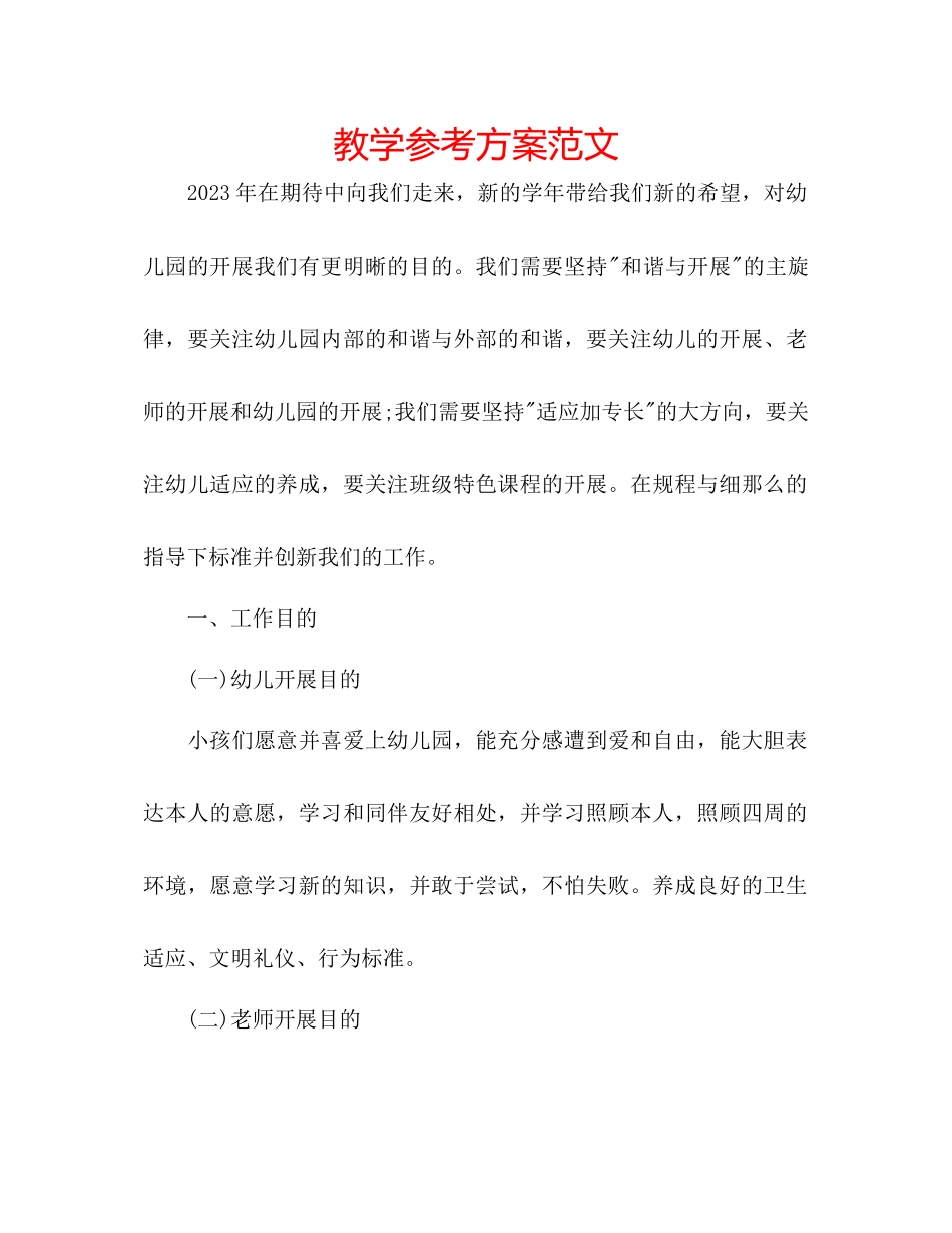 2023年教学计划范文.docx_第1页