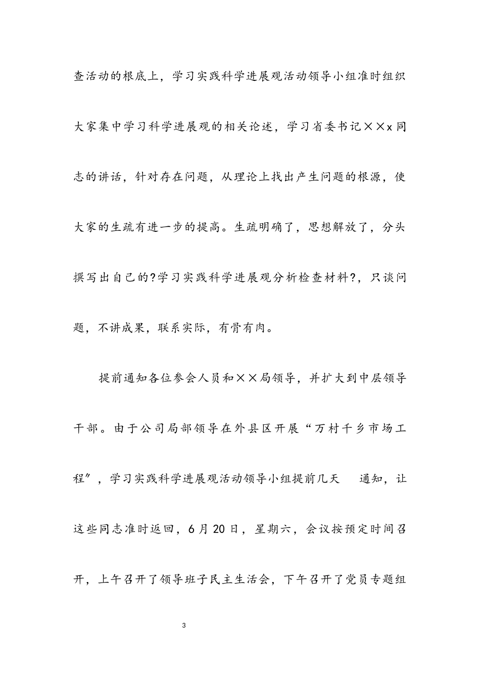 2023年企业党支部践行科学发展观工作总结.docx_第3页