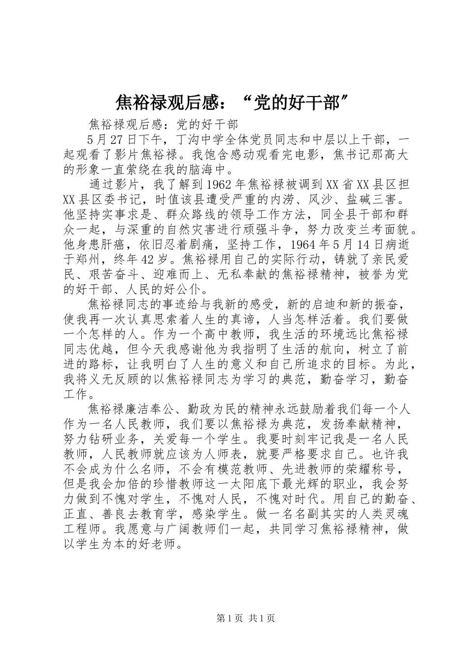 2023年《焦裕禄》观后感“党的好干部”新编.docx_第1页