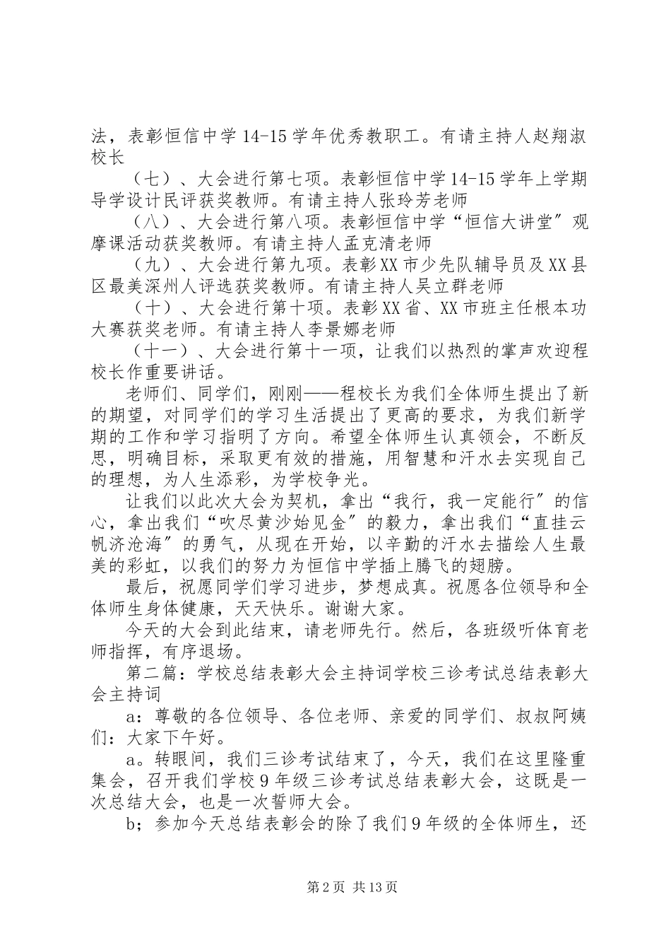 2023年学校总结表彰大会主持词.docx_第2页