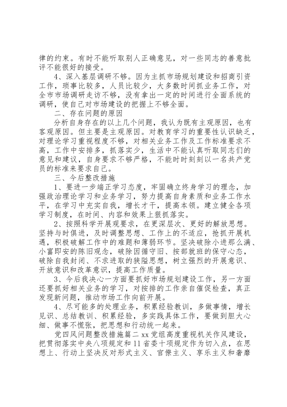 2023年党四风问题整改措施.docx_第2页