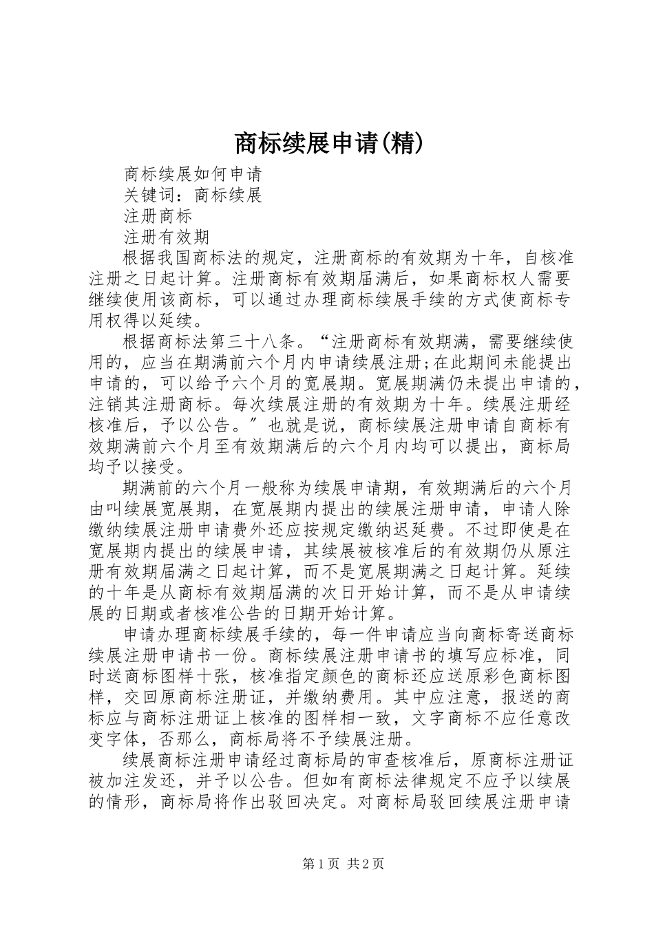 2023年商标续展申请精.docx_第1页