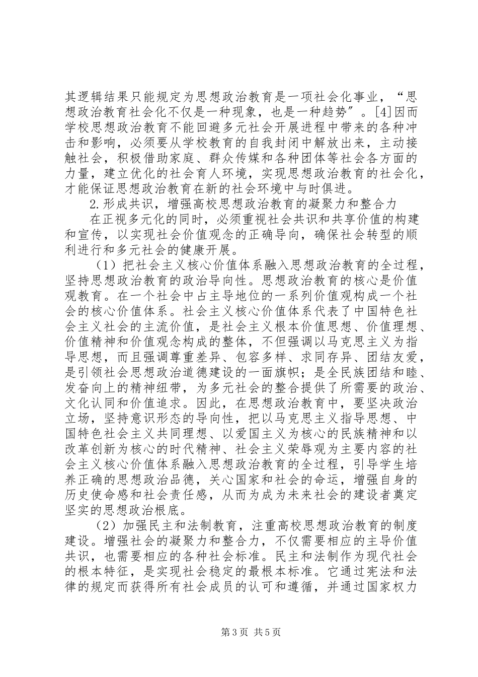 2023年多元社会思政教育的建构.docx_第3页