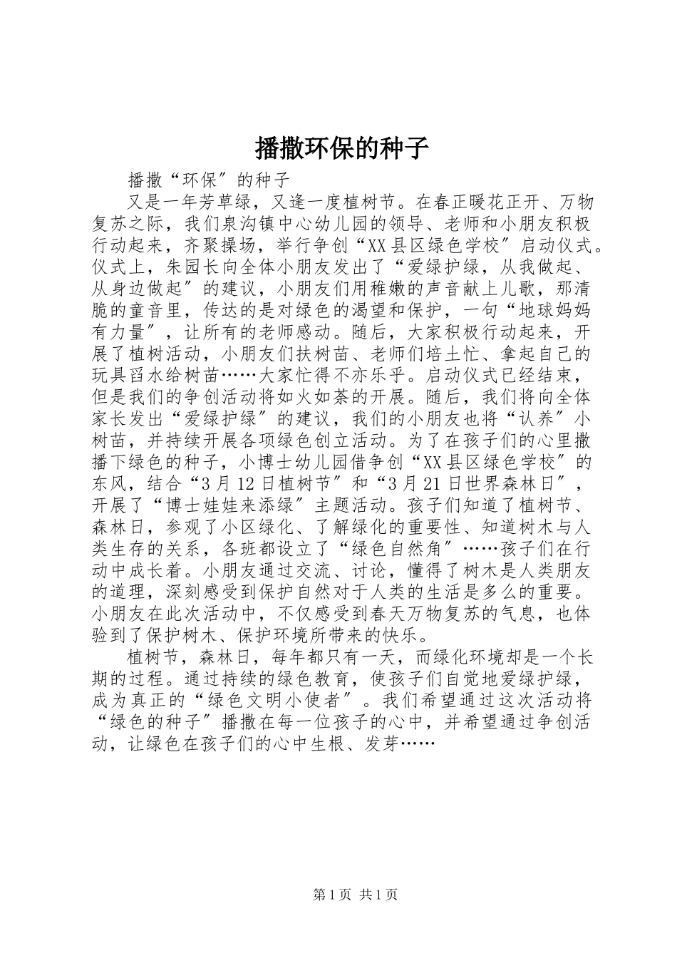 2023年播撒环保的种子新编.docx_第1页