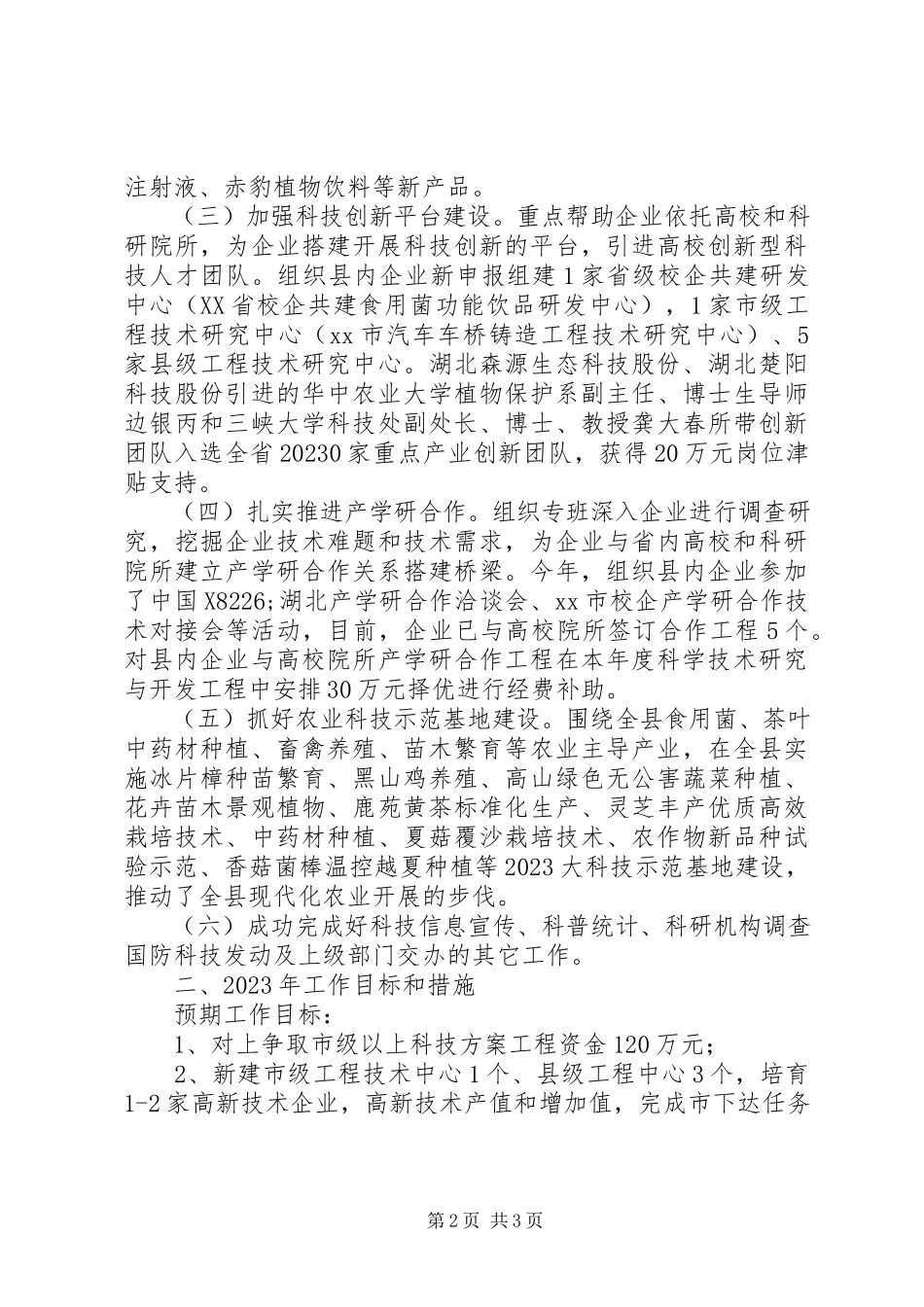 2023年科技局科技计划股工作总结.docx_第2页