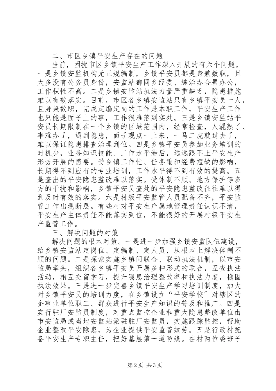 2023年市区乡镇安全生产状况调研措施.docx_第2页