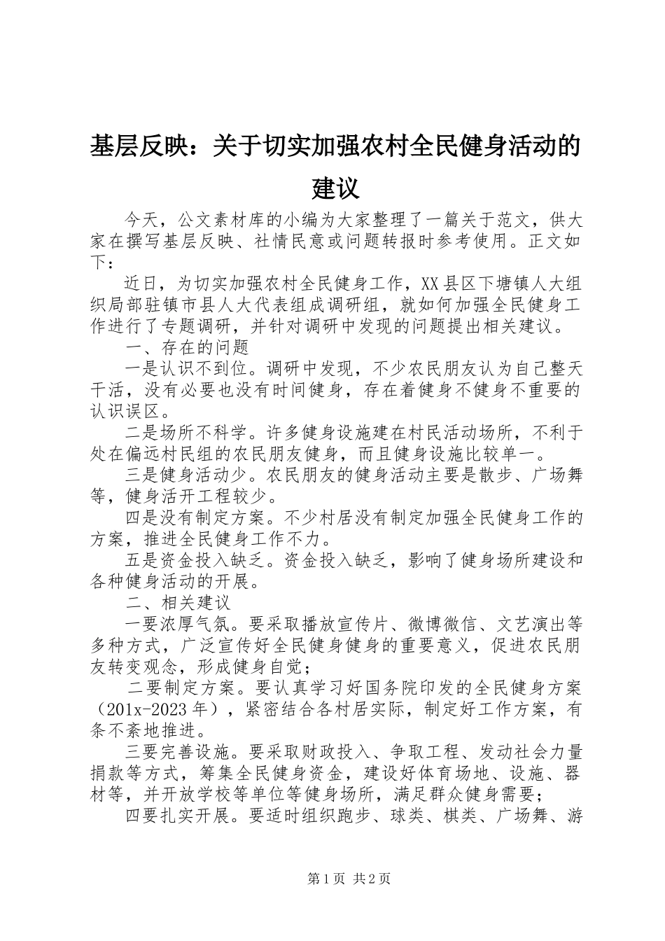 2023年基层反映切实加强农村全民健身活动的建议.docx_第1页