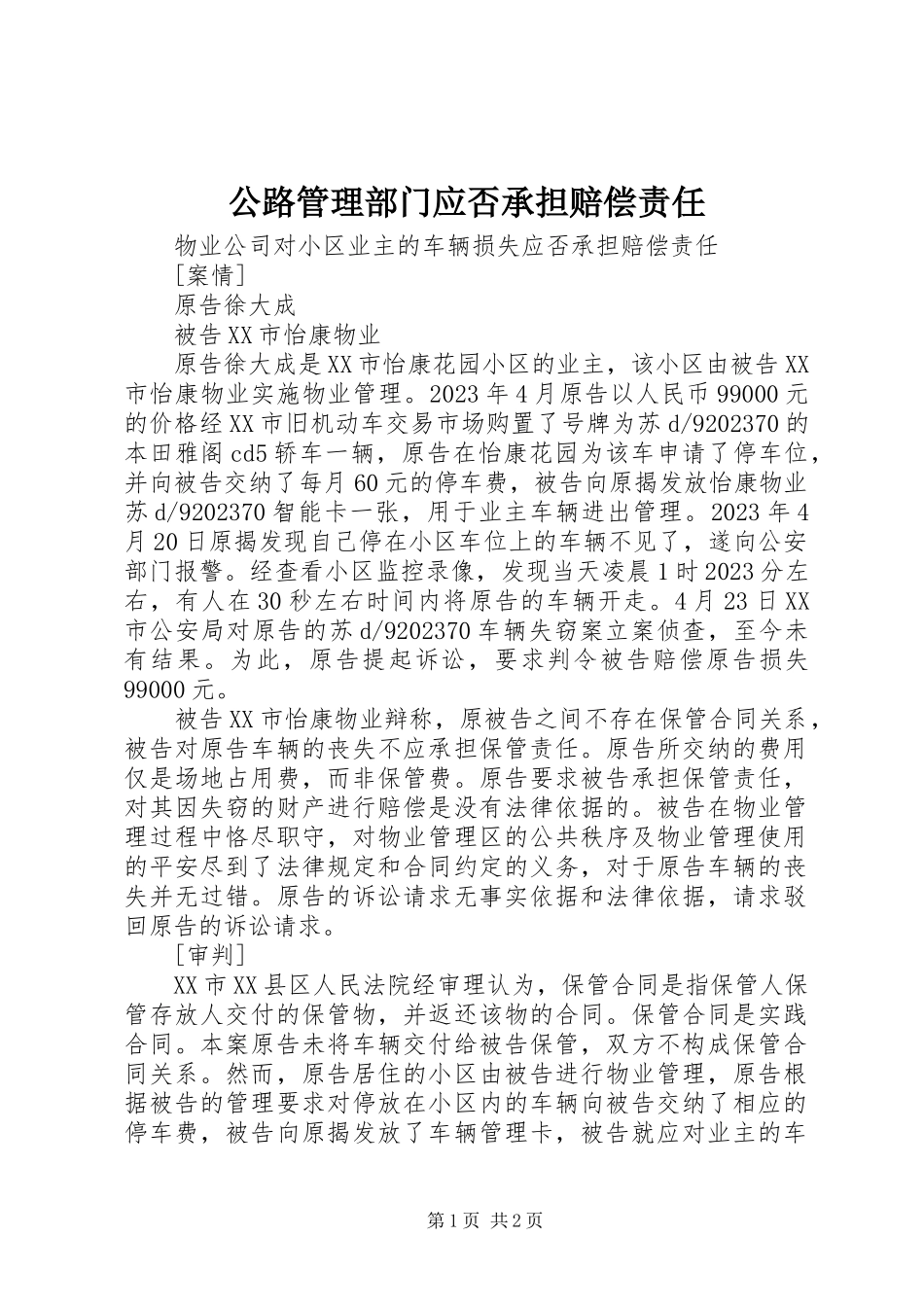 2023年公路管理部门应否承担赔偿责任.docx_第1页