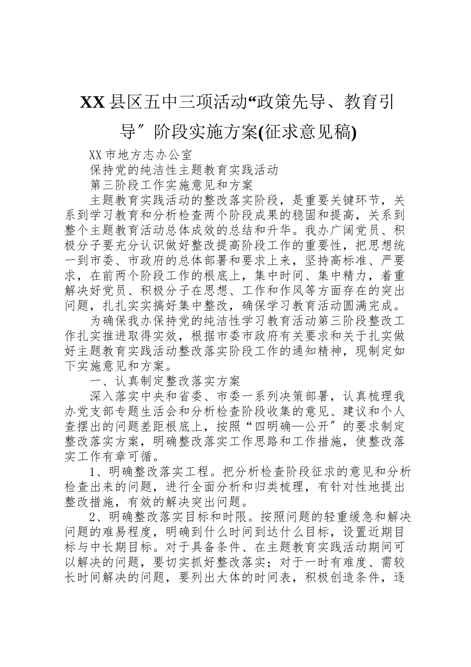 2023年县区五中三项活动政策先导教育引导阶段实施方案 .doc_第1页