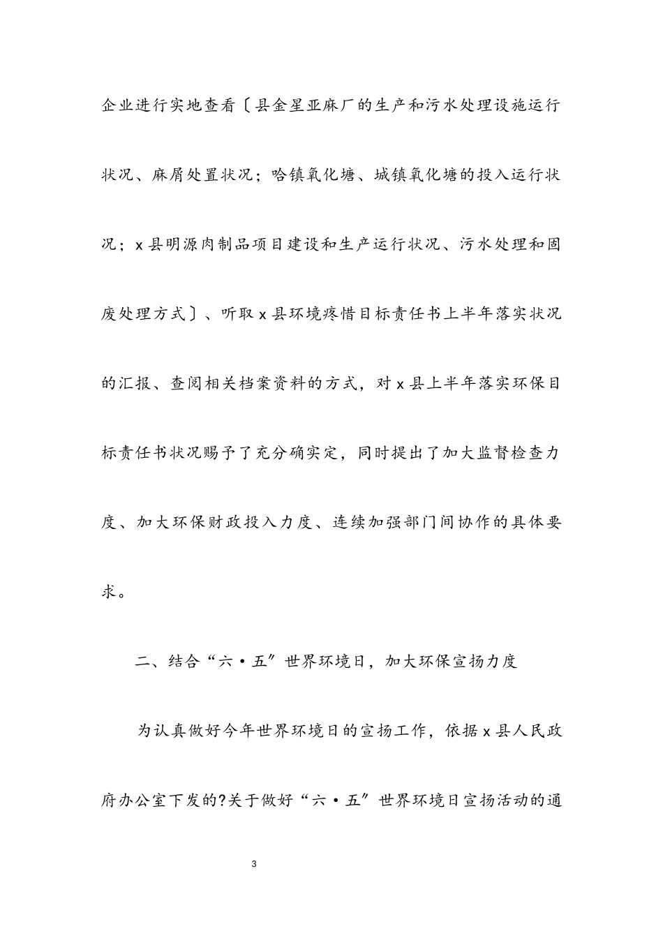 2023年县环保政府上半年的工作总结.docx_第3页