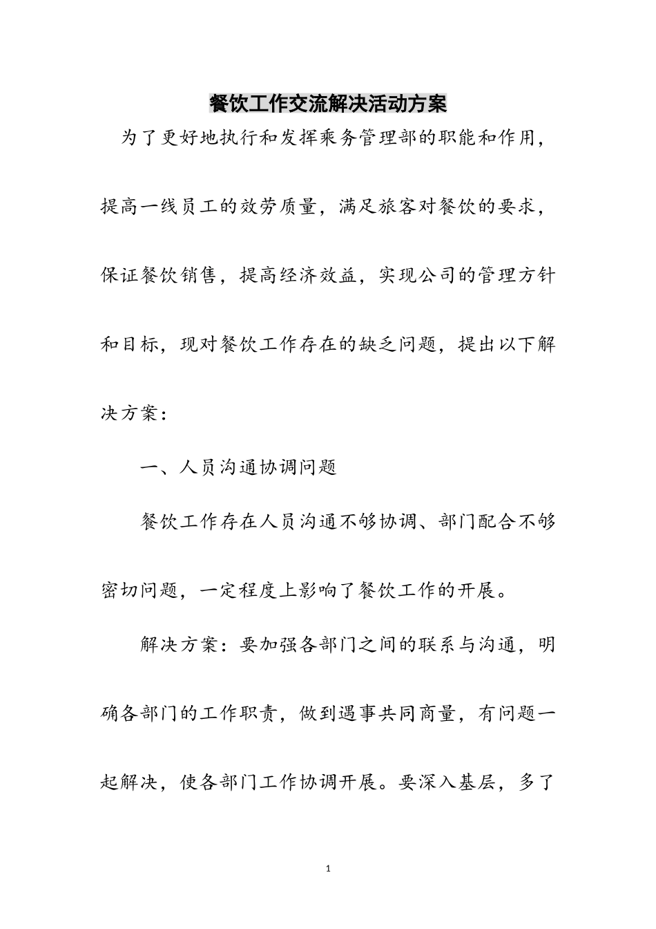 2023年餐饮工作交流解决活动方案范文.doc_第1页