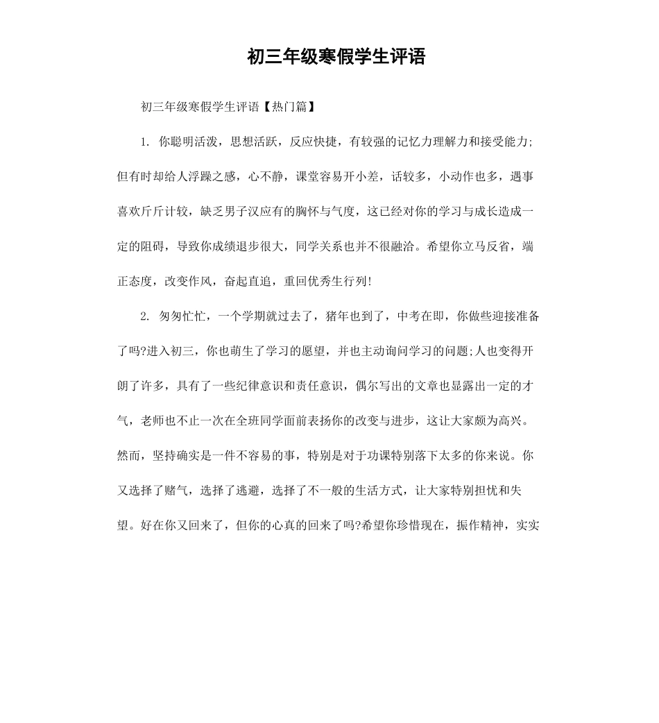 初三年级寒假学生评语.docx_第1页
