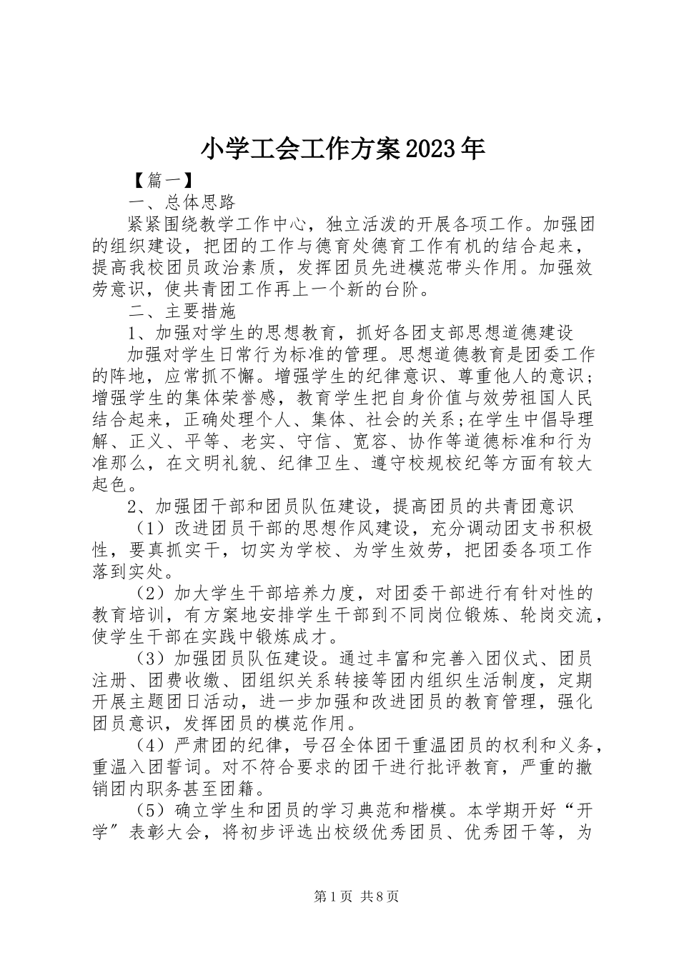 2023年小学工会工作计划4.docx_第1页