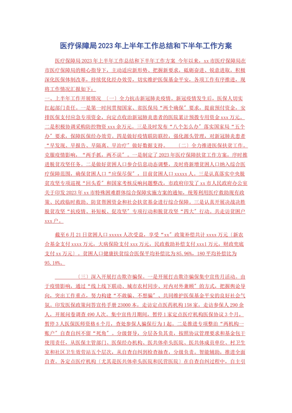 2023年医疗保障局上半年工作总结和下半年工作计划.docx_第1页
