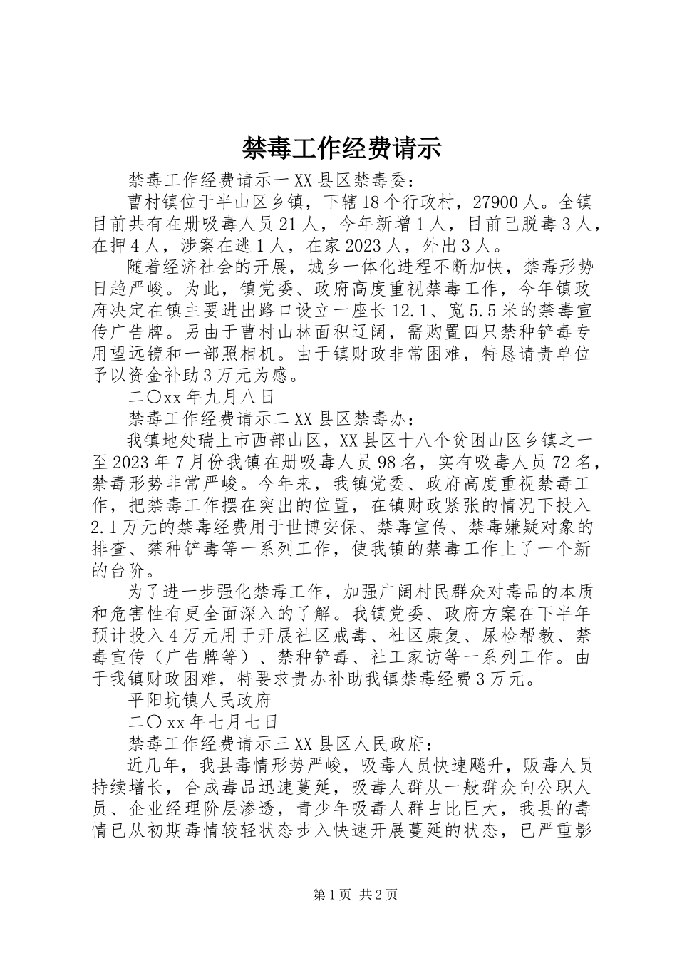 2023年禁毒工作经费请示.docx_第1页