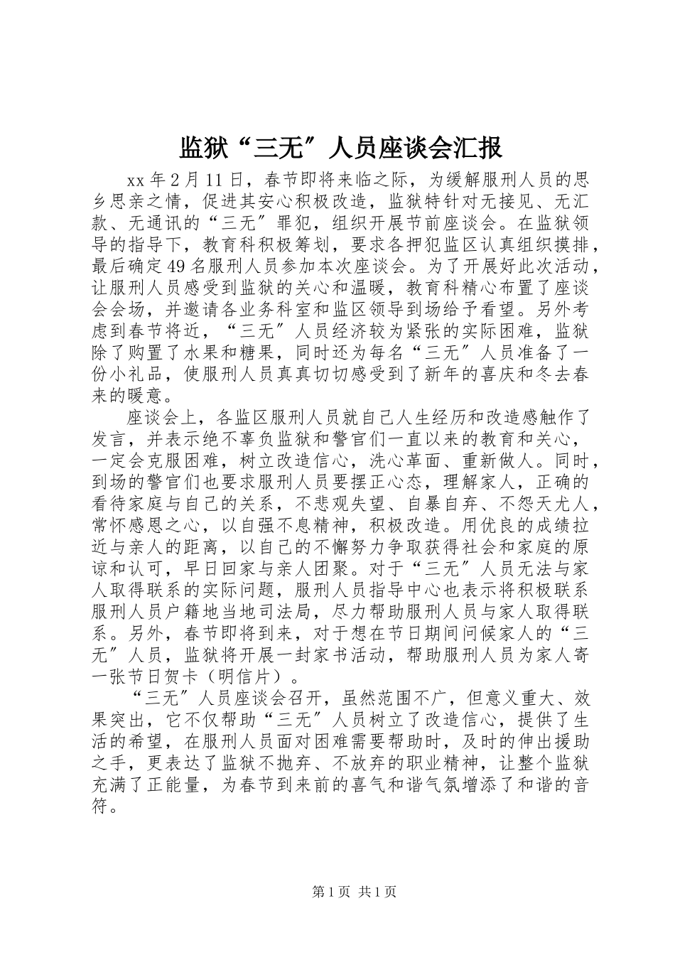 2023年监狱“三无”人员座谈会汇报.docx_第1页