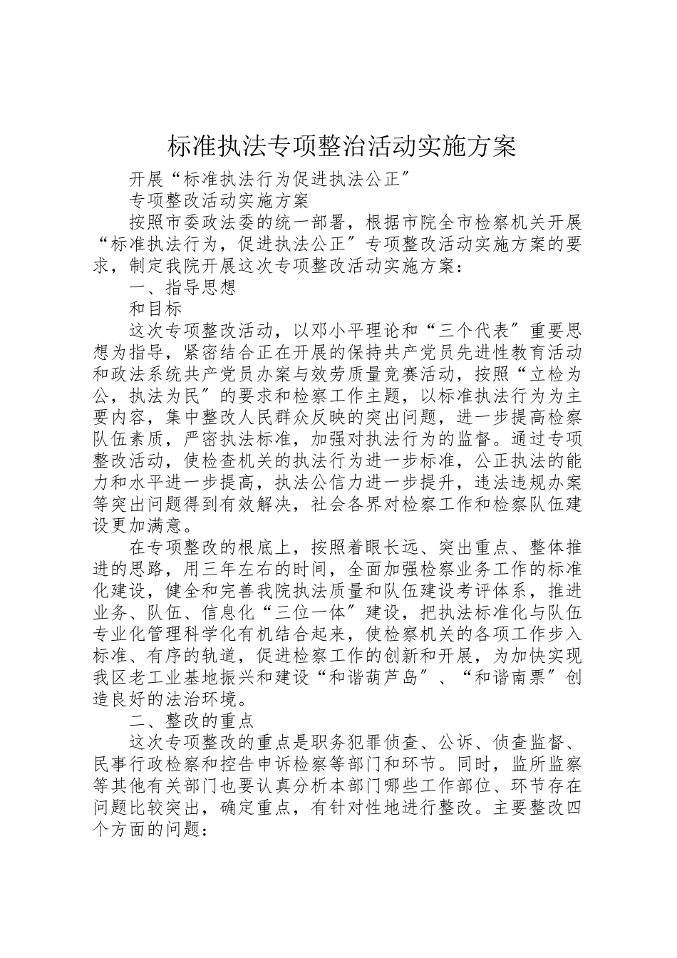 2023年规范执法专项整治活动实施方案.doc_第1页