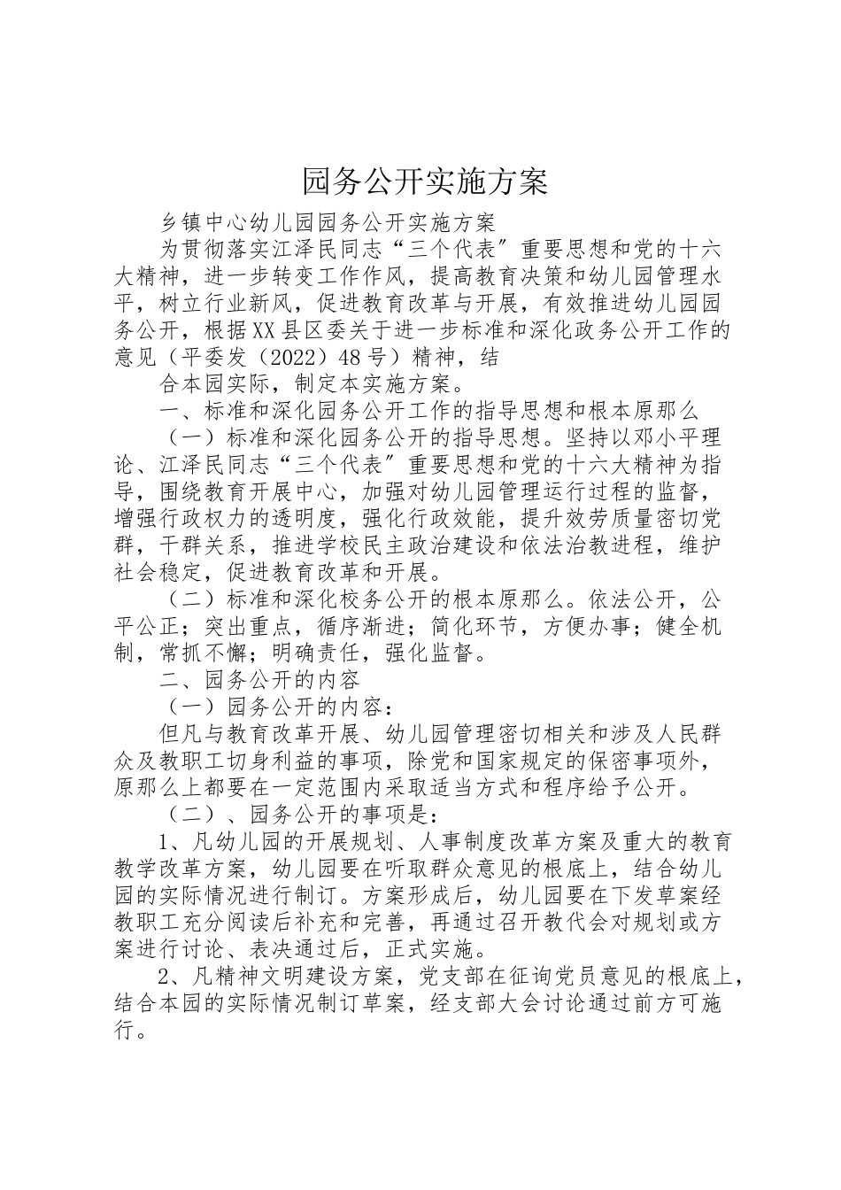 2023年园务公开实施方案.doc_第1页