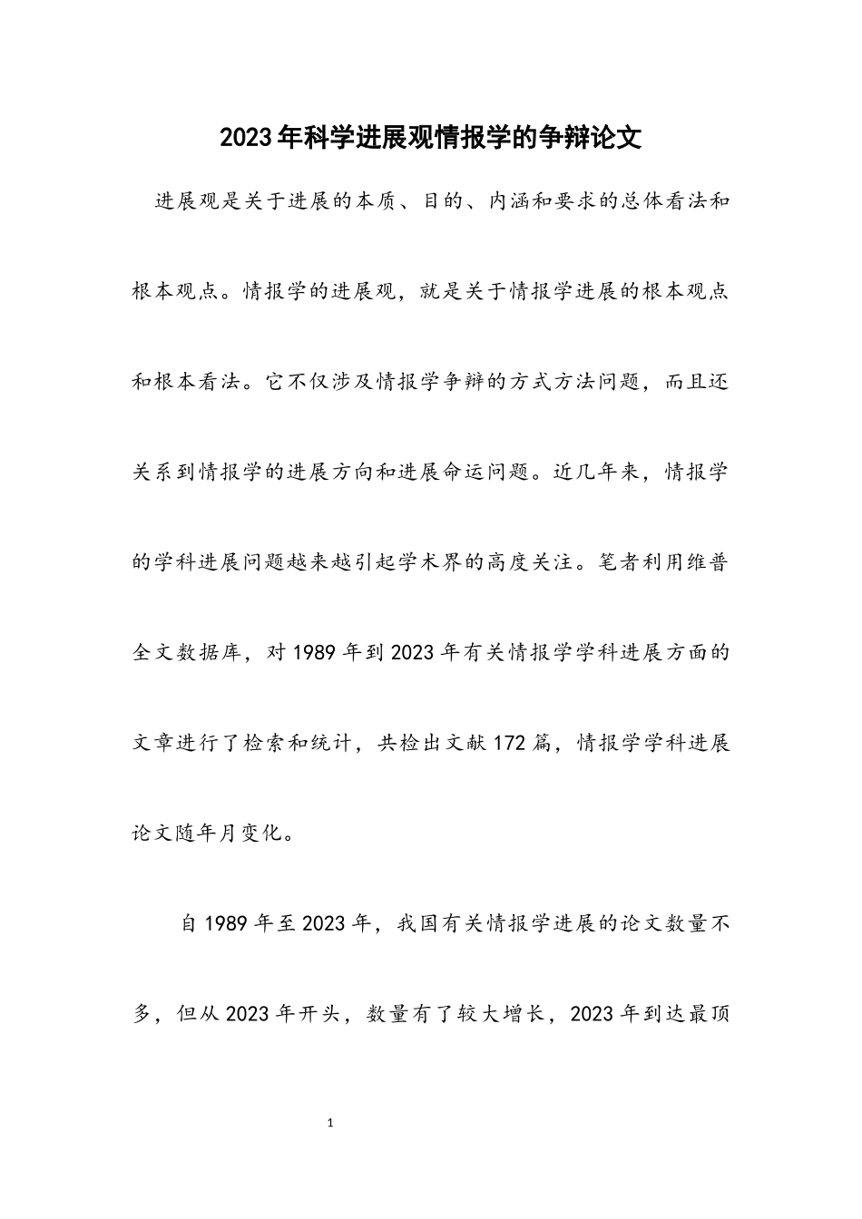 2023年科学发展观情报学的研究论文.docx_第1页