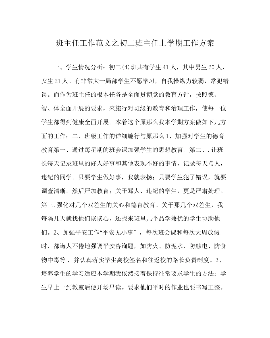 2023年班主任工作初二班主任上学期工作计划.docx_第1页