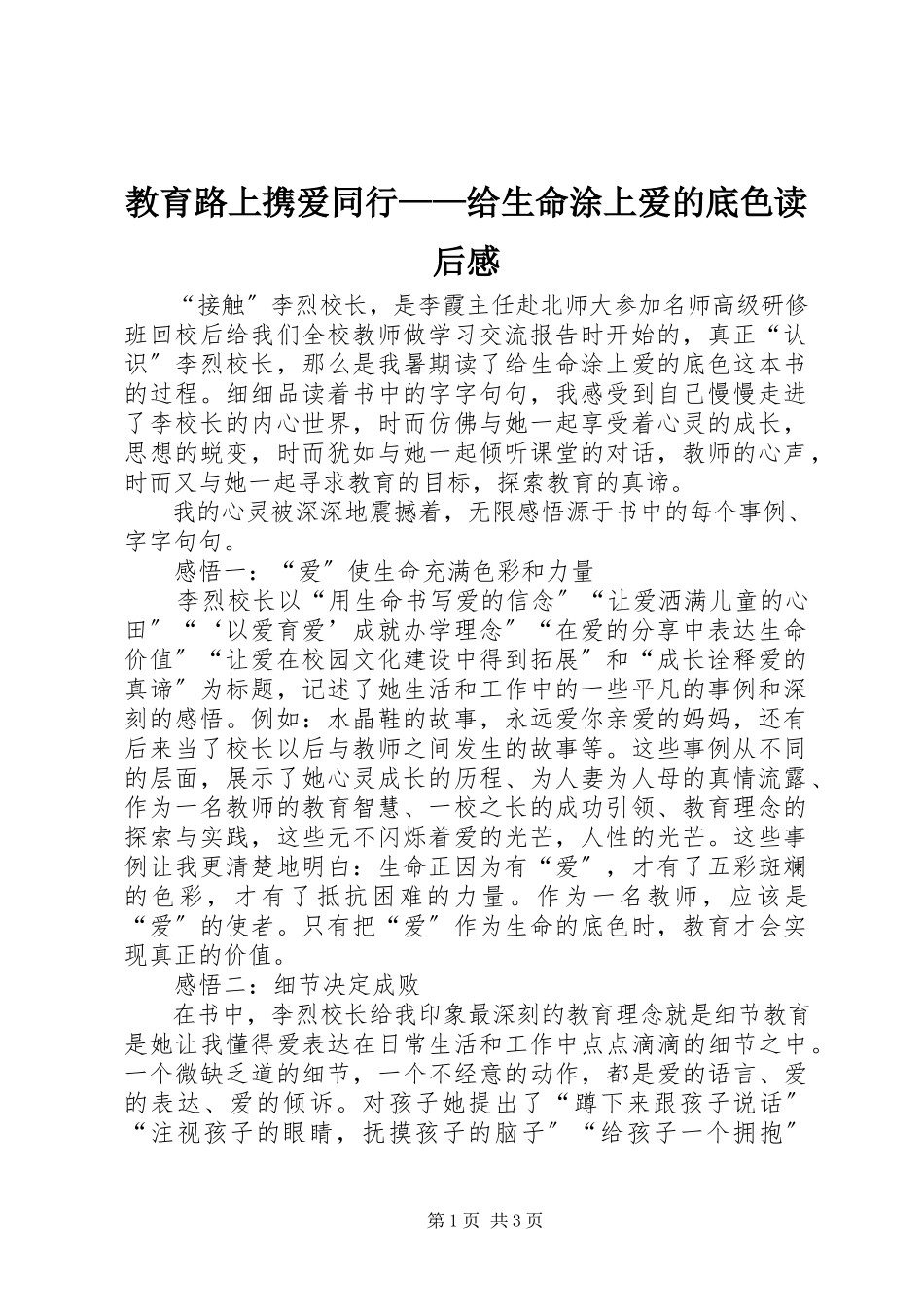 2023年教育路上携爱同行《给生命涂上爱的底色》读后感.docx_第1页