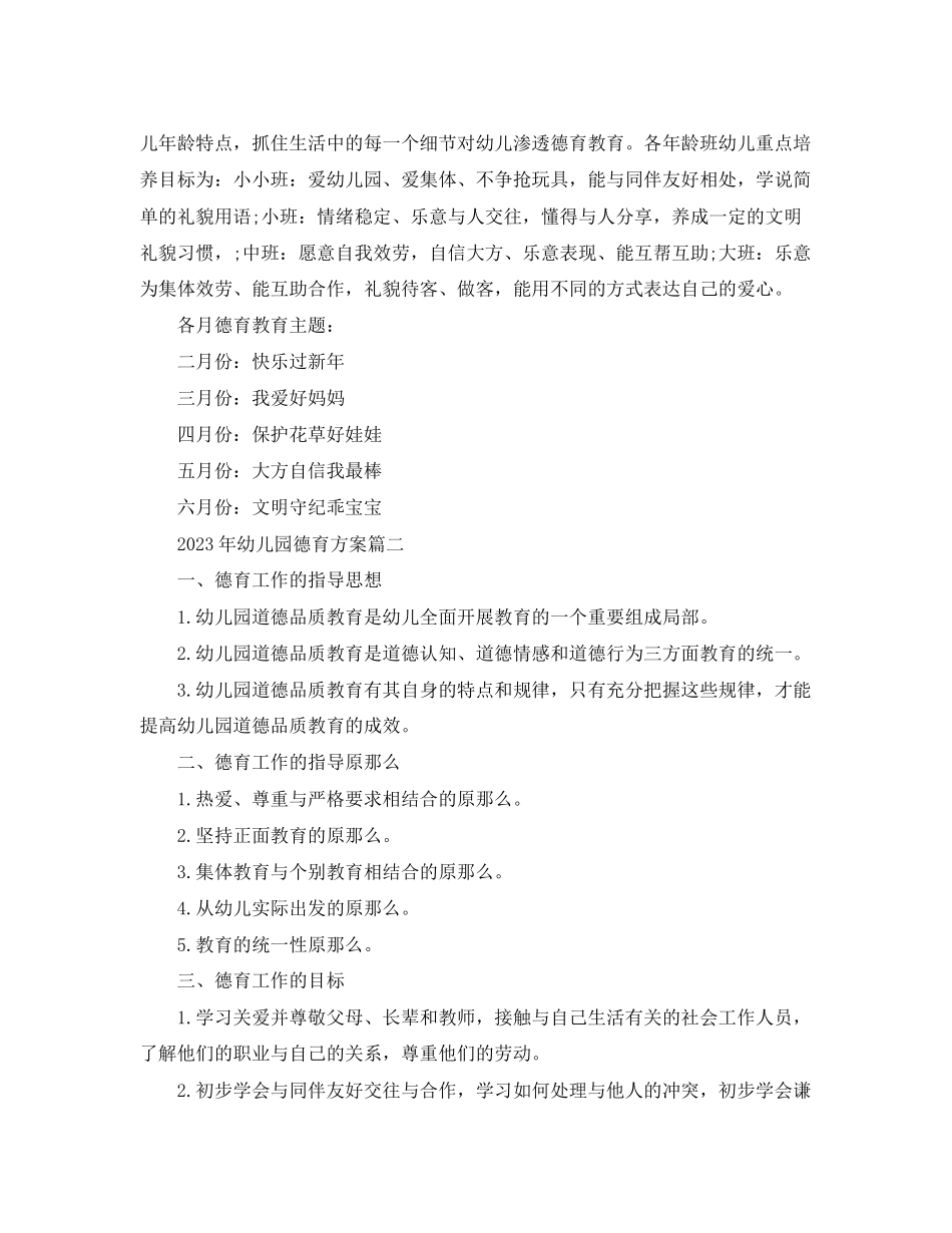2023年幼儿园德育计划.docx_第2页