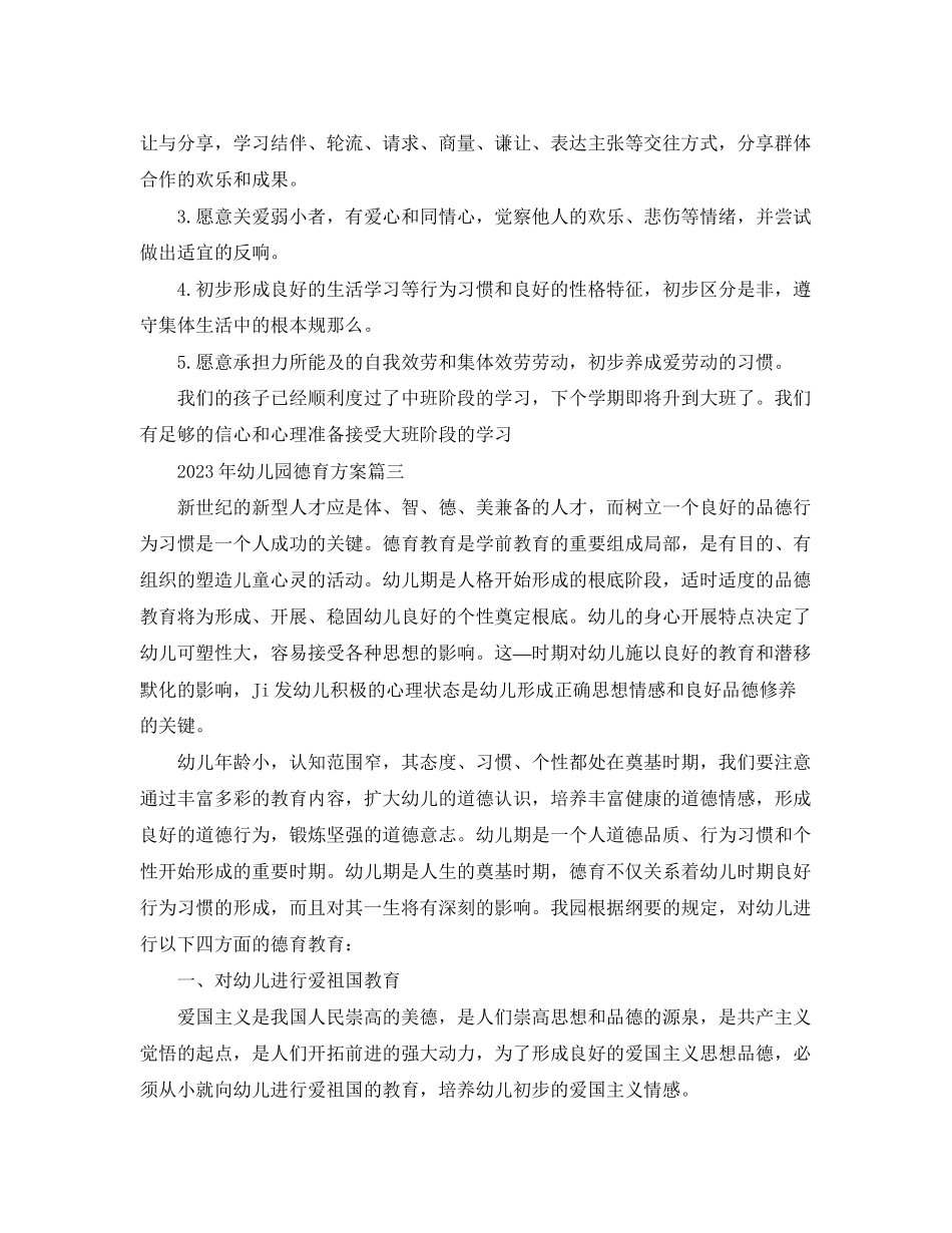 2023年幼儿园德育计划.docx_第3页