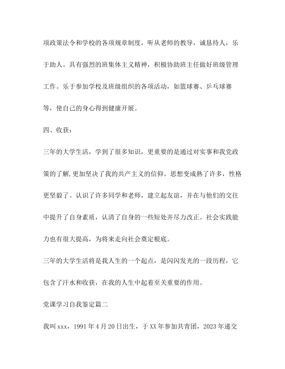 2023年党课学习自我鉴定范文.docx_第3页