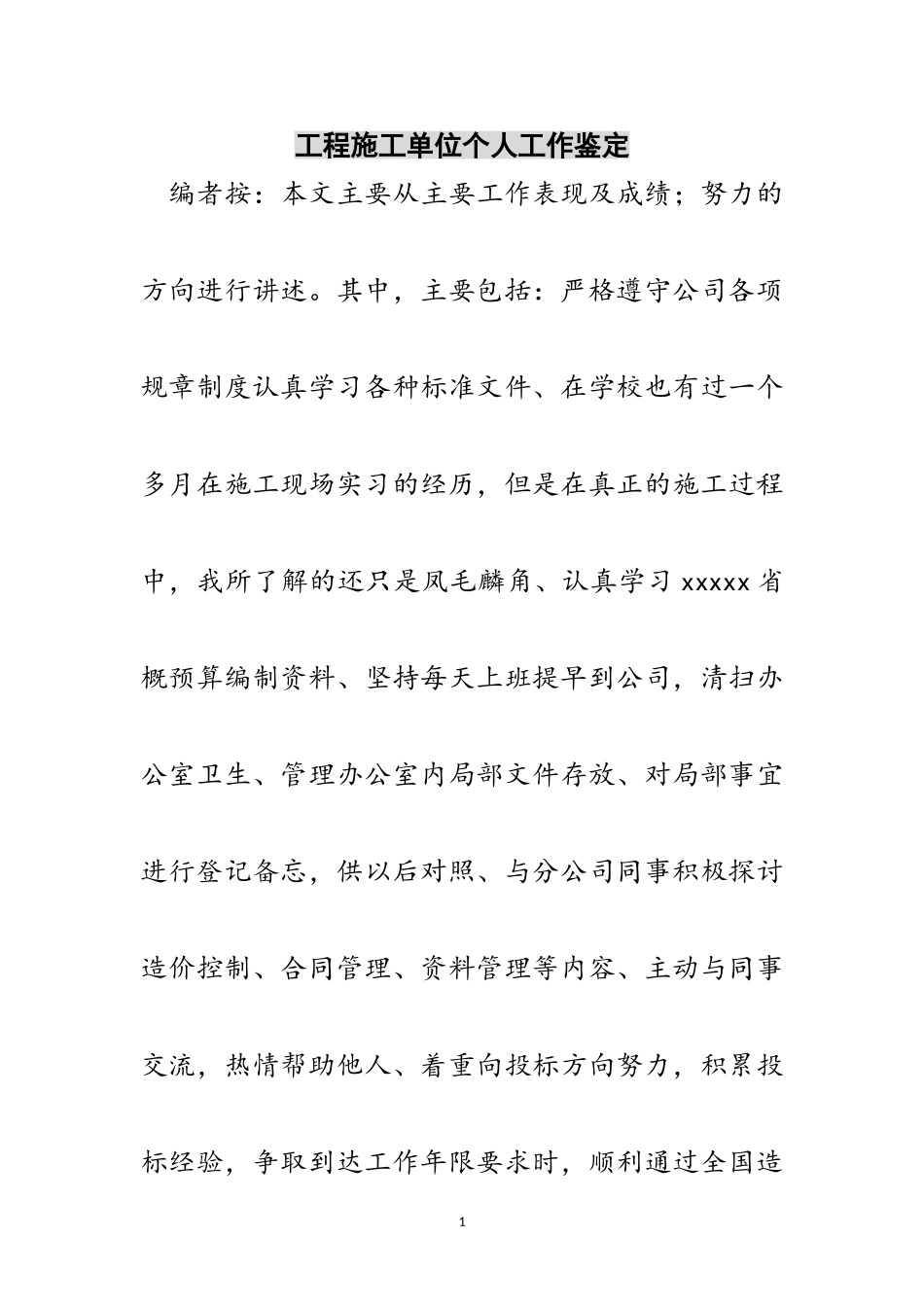 2023年工程施工单位个人工作鉴定范文.doc_第1页