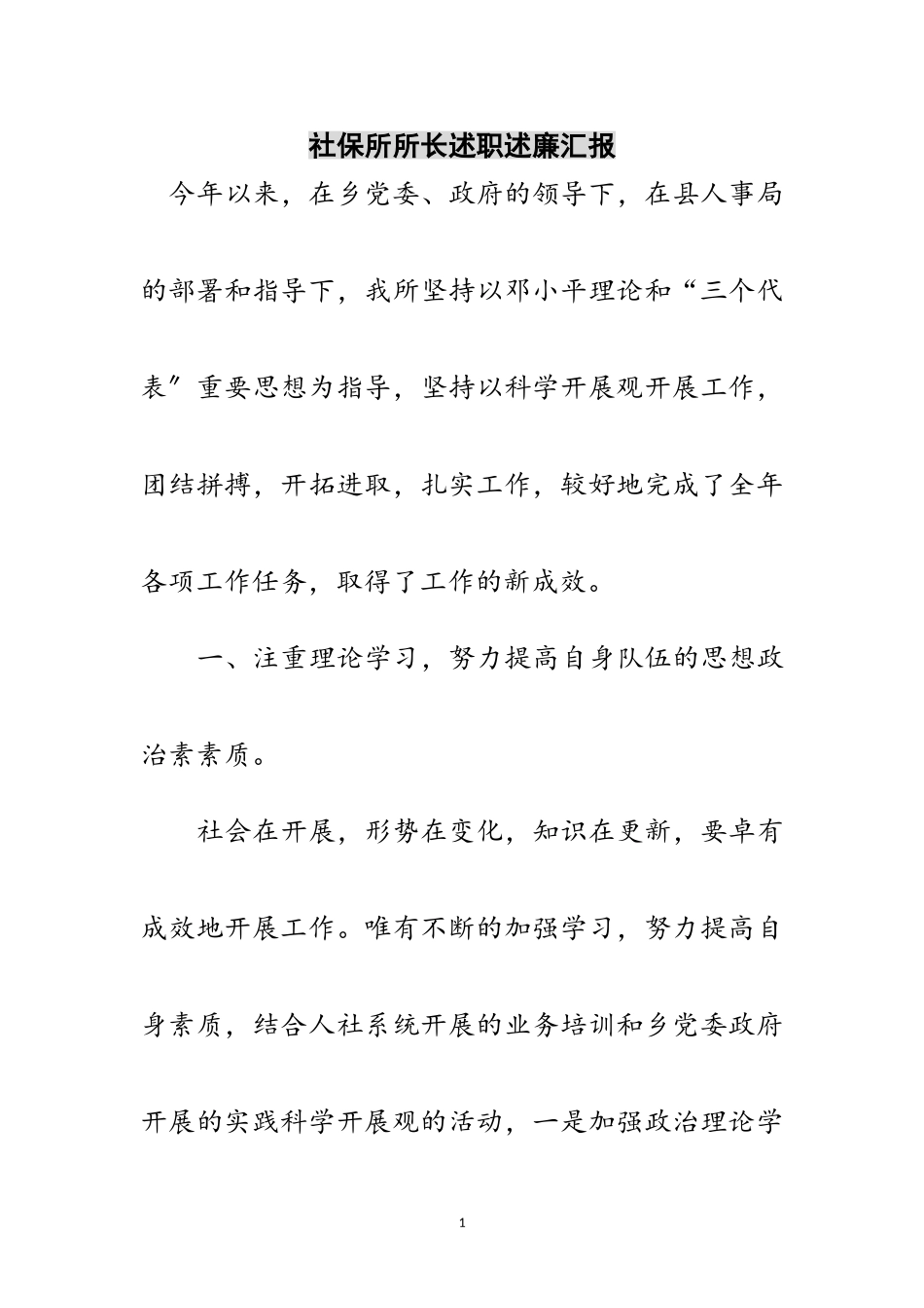 2023年社保所所长述职述廉汇报范文.doc_第1页