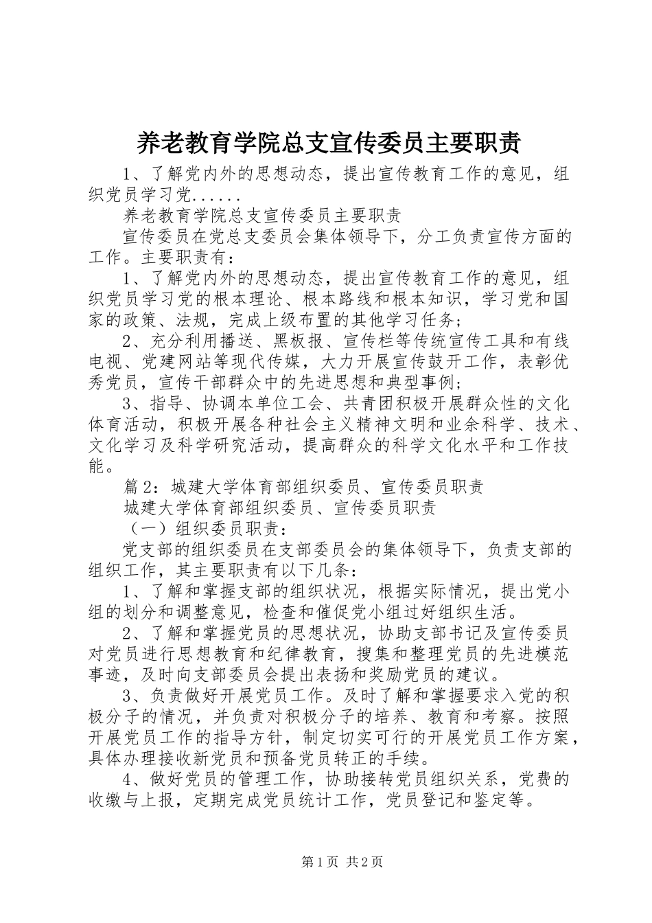 2023年养老教育学院总支宣传委员主要职责.docx_第1页