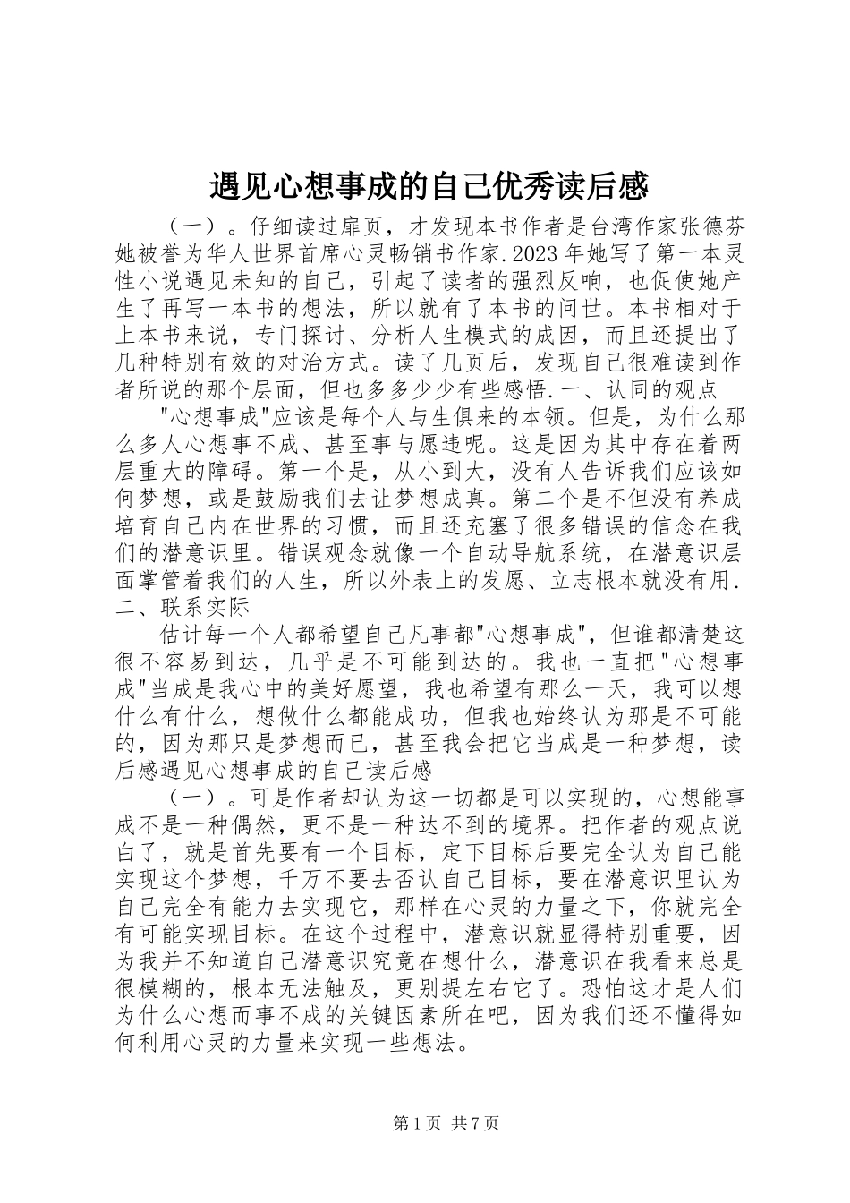 2023年《遇见心想事成的自己》优秀读后感.docx_第1页