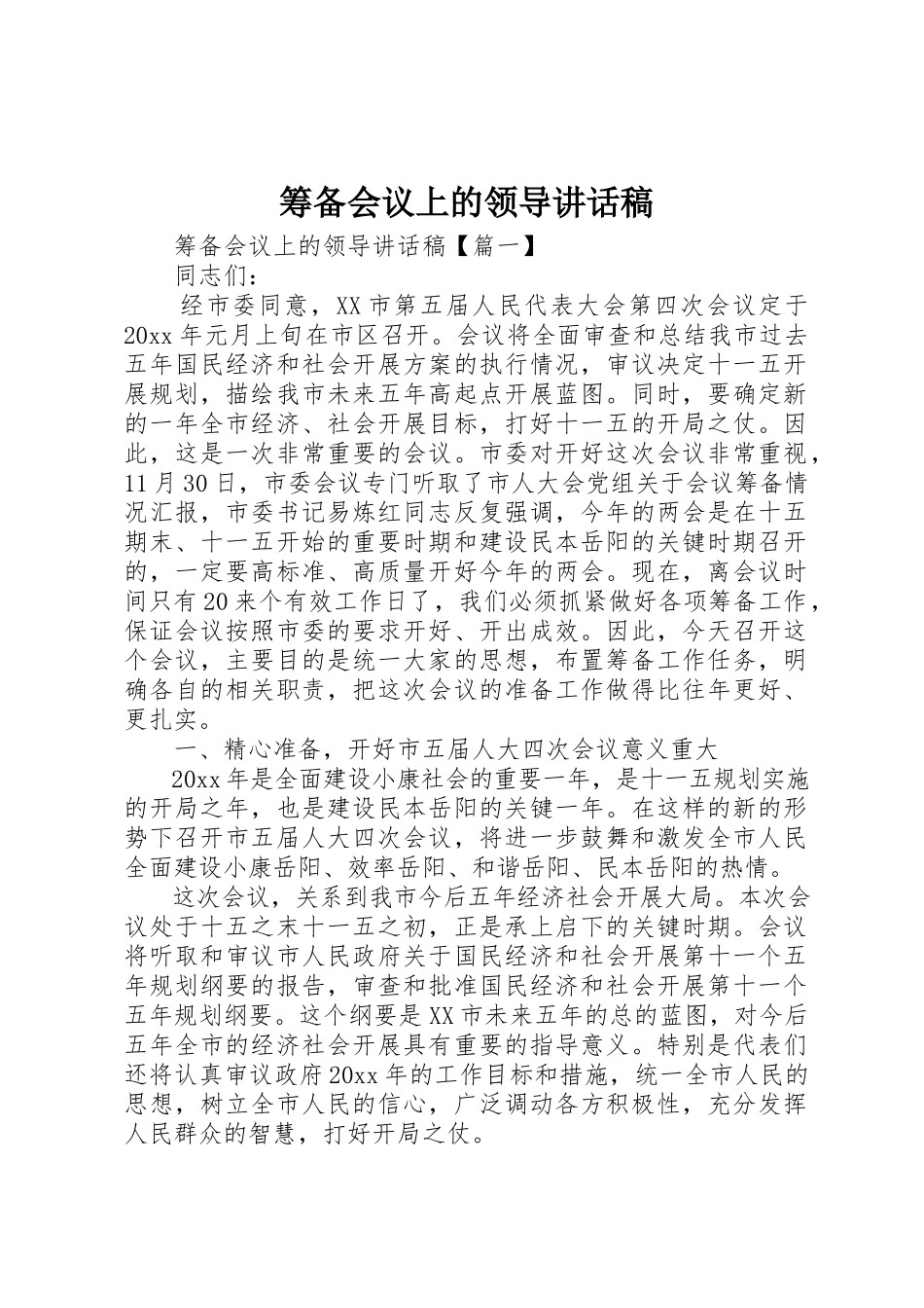 2023年筹备会议上的领导致辞稿新编.docx_第1页