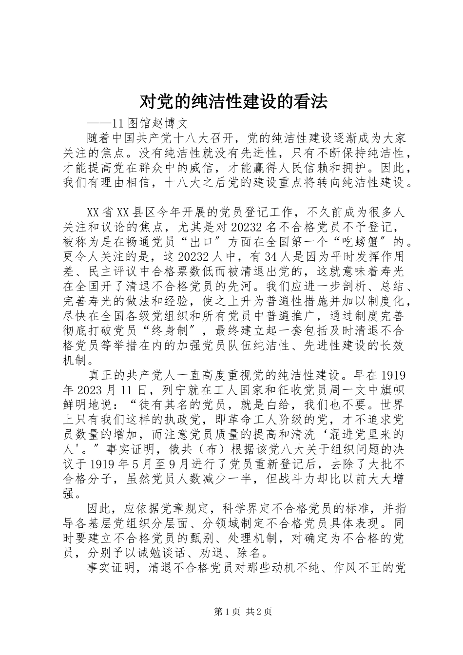 2023年对党的纯洁性建设的看法.docx_第1页