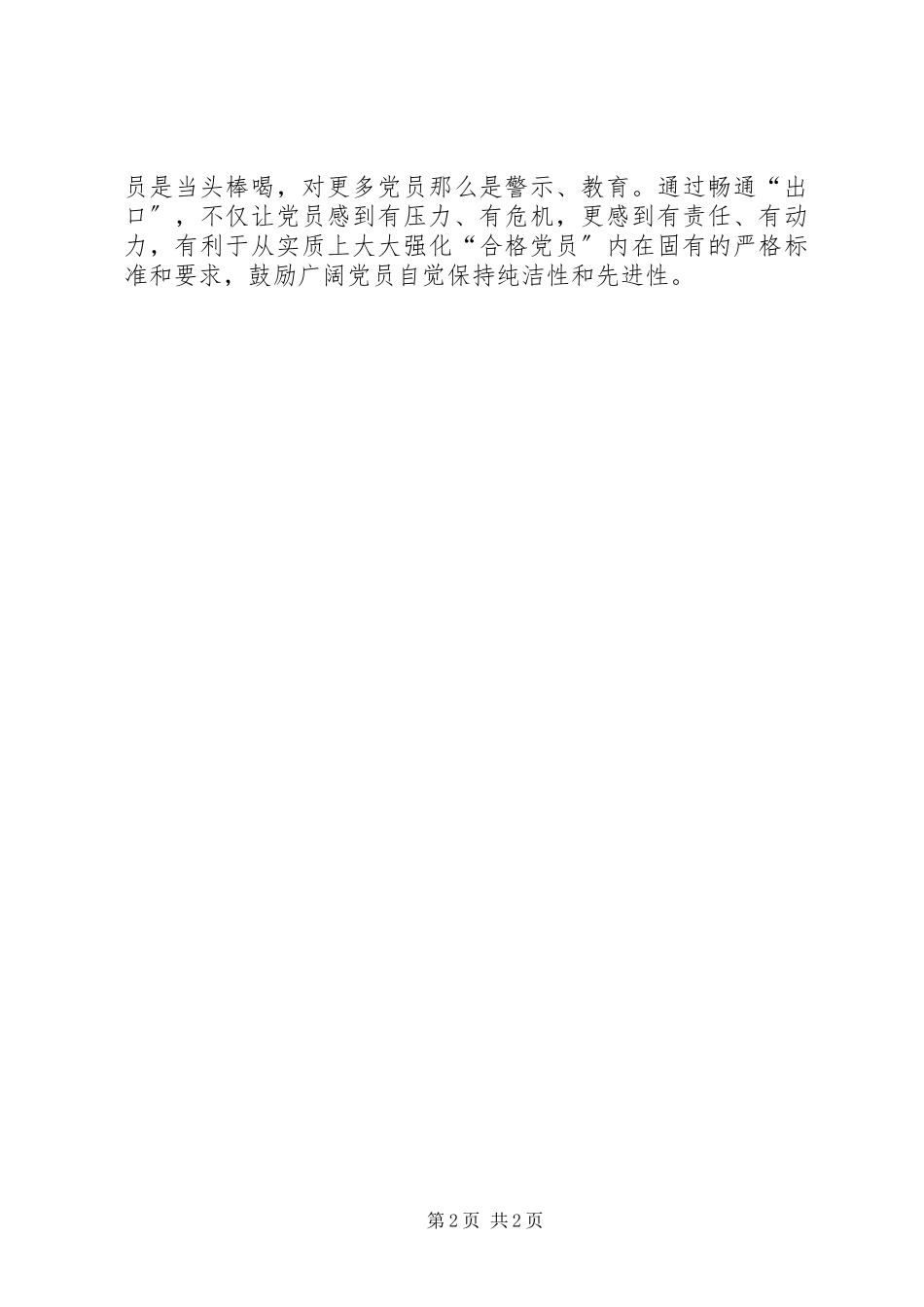 2023年对党的纯洁性建设的看法.docx_第2页