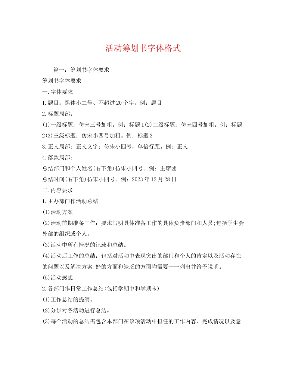 2023年活动策划书字体格式.docx_第1页