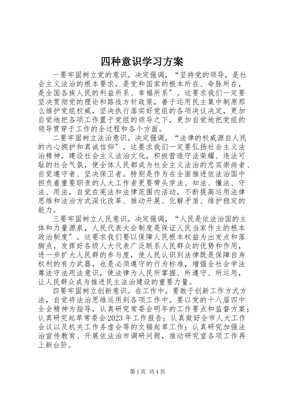 2023年四种意识学习计划.docx_第1页