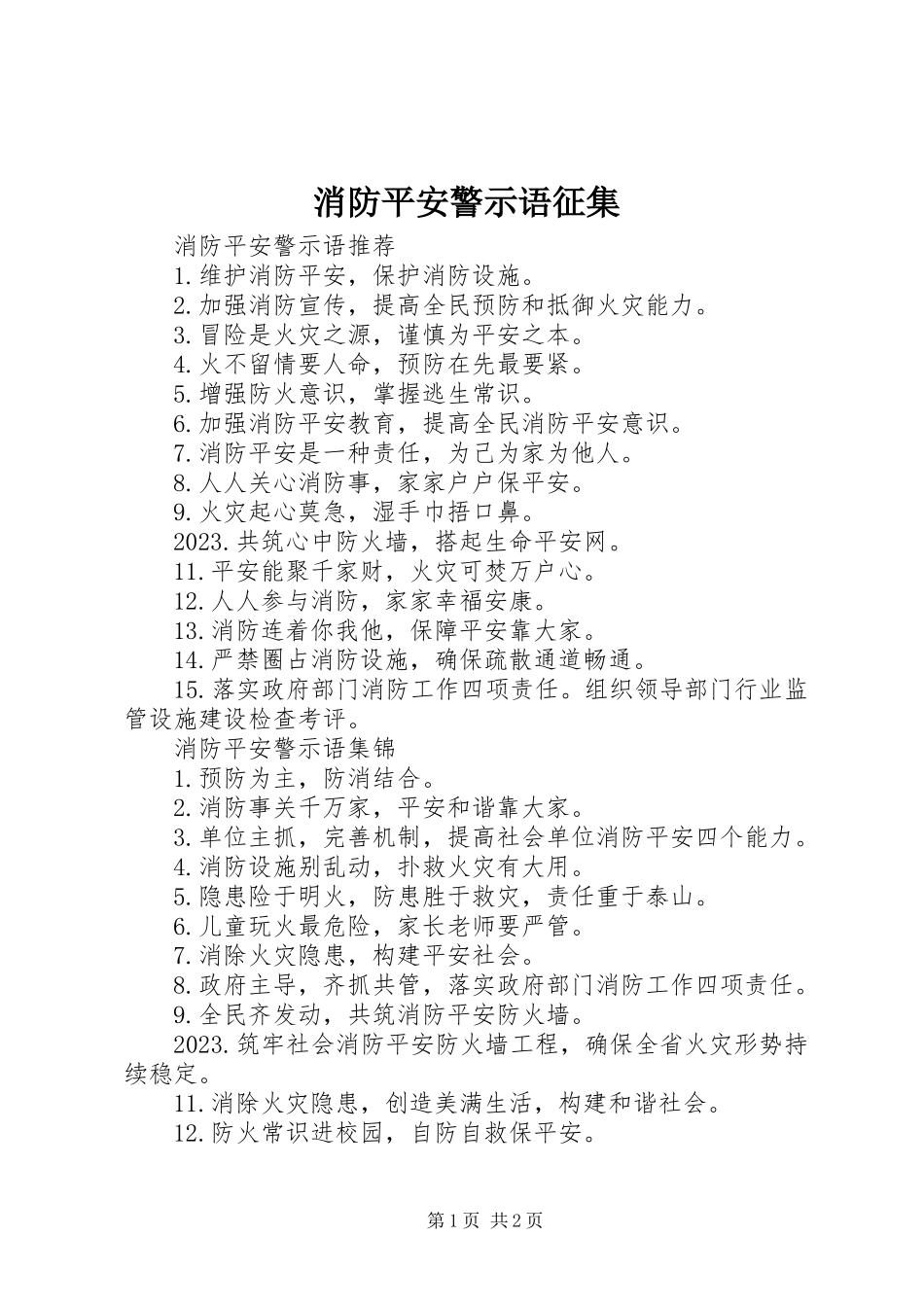 2023年消防安全警示语征集.docx_第1页