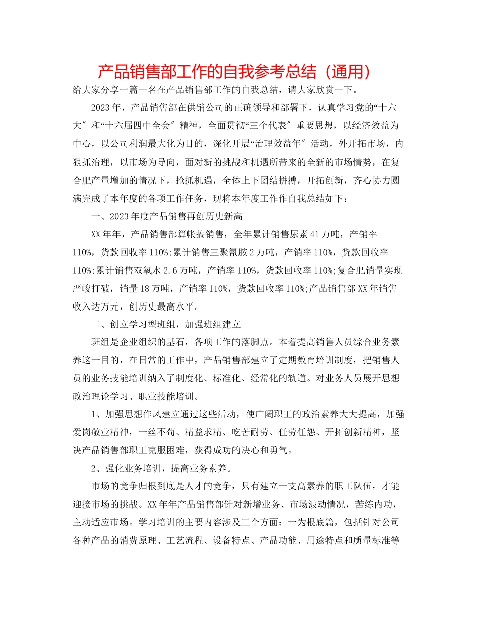 2023年产品销售部工作的自我总结.docx_第1页