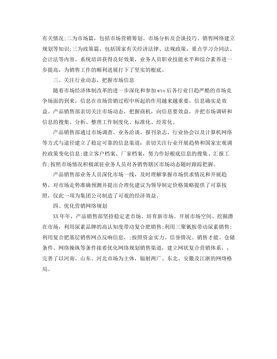 2023年产品销售部工作的自我总结.docx_第2页