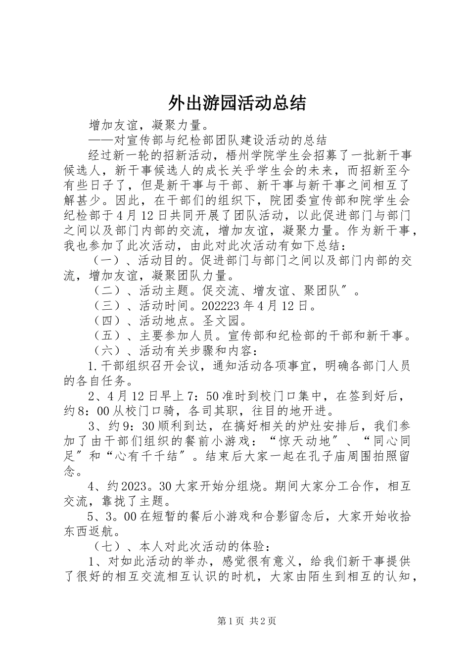 2023年外出游园活动总结.docx_第1页