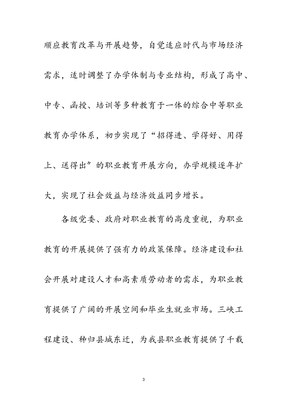 2023年职业教育工作会议上的讲话（县）范文.doc_第3页