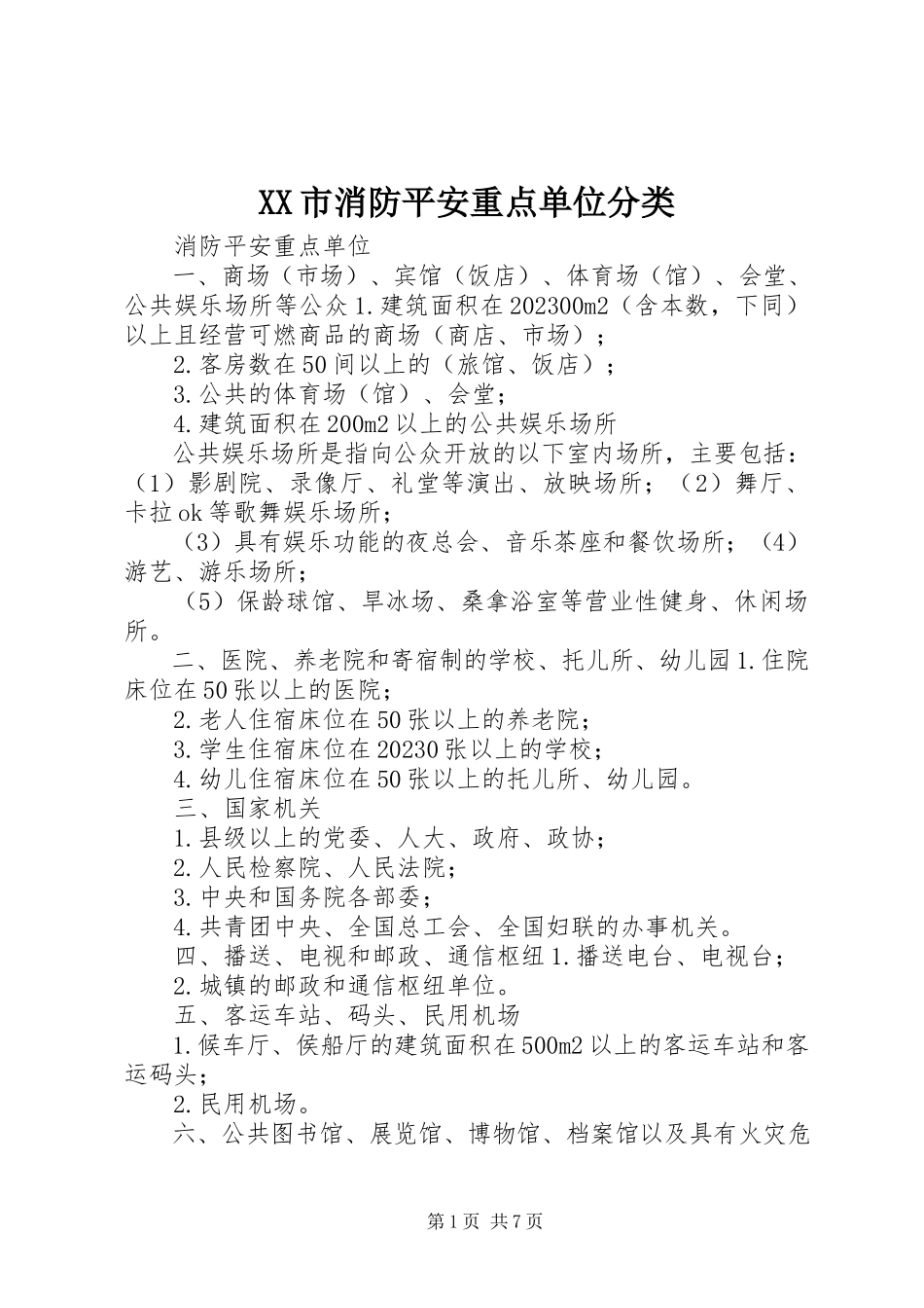 2023年XX市消防安全重点单位分类新编.docx_第1页