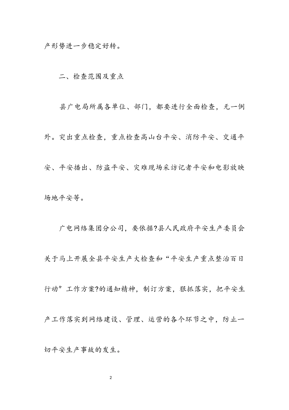2023年安全生产重点工作整治方案.docx_第2页