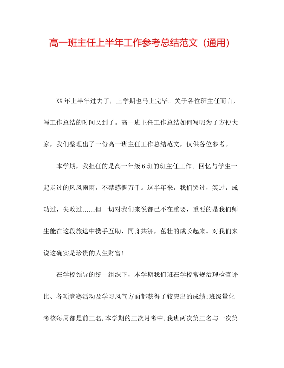 2023年高一班主任上半工作总结范文.docx_第1页