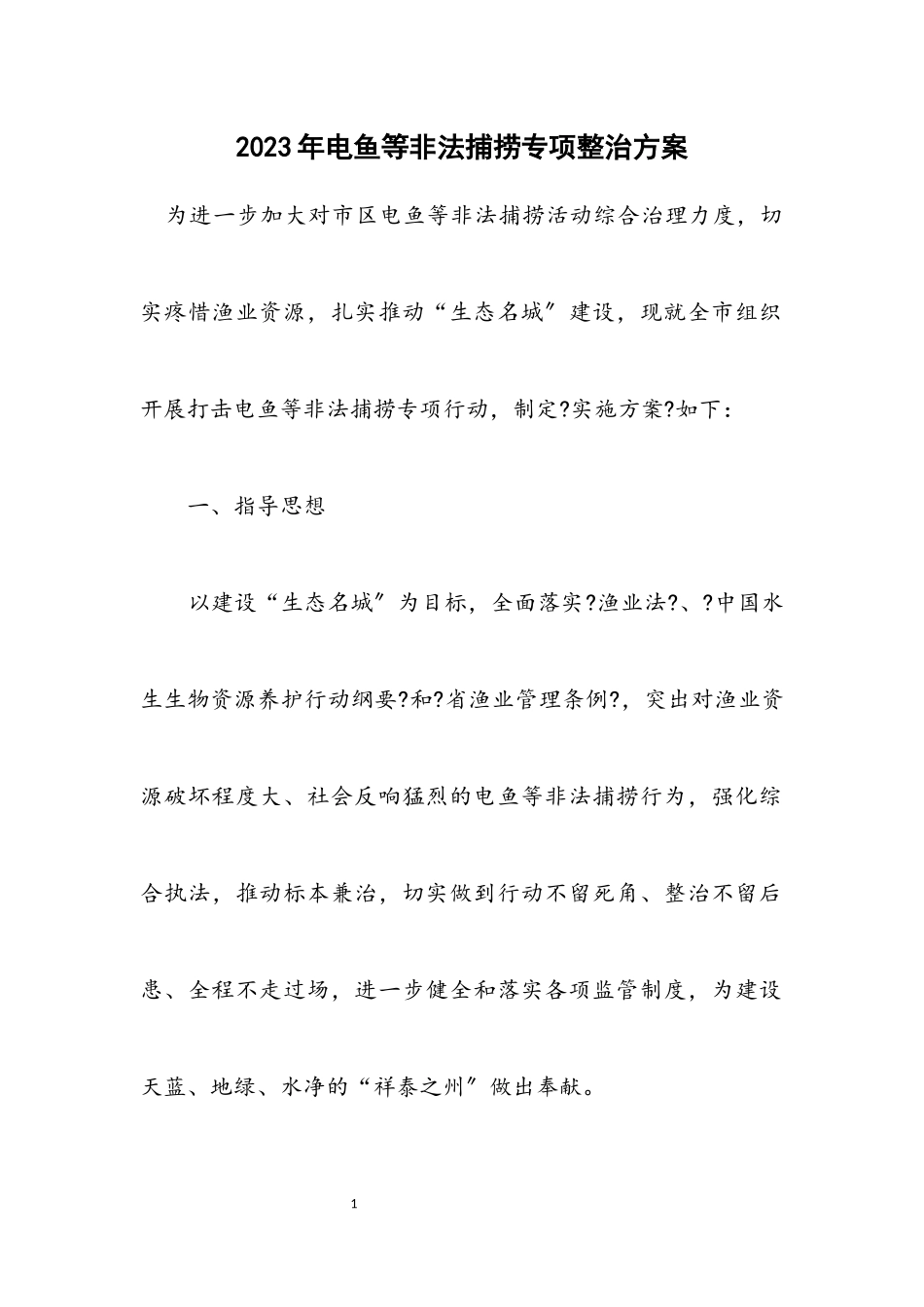 2023年电鱼等非法捕捞专项整治方案.docx_第1页